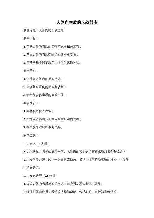 人体内物质的运输教案