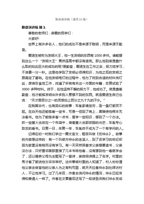 勤奋演讲稿（通用14篇）
