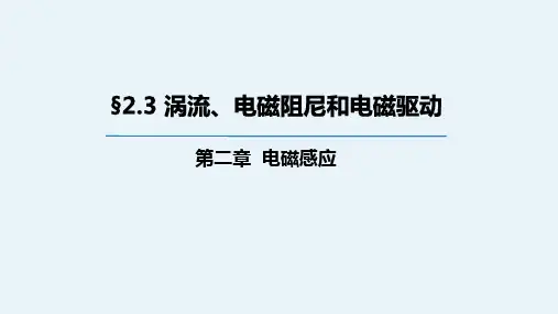 物理人教版(2019)选择性必修第二册2.3涡流、电磁阻尼和电磁驱动(共26张ppt)
