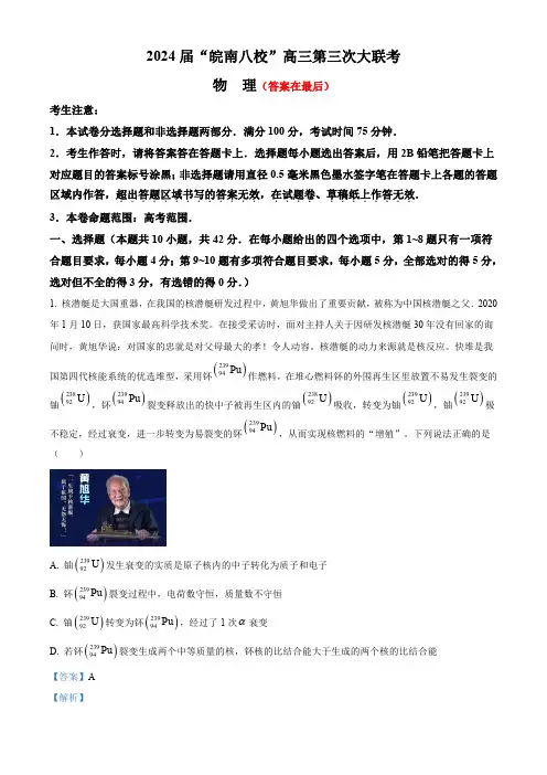 2024届安徽省皖南八校高三下学期第三次大联考物理试卷含答案