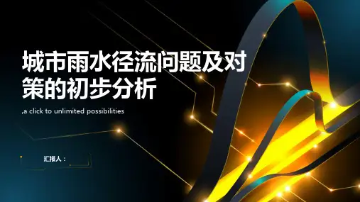 城市雨水径流问题及对策的初步分析