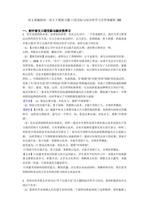 语文部编版初一语文下册练习题 口语交际与综合性学习含答案解析100