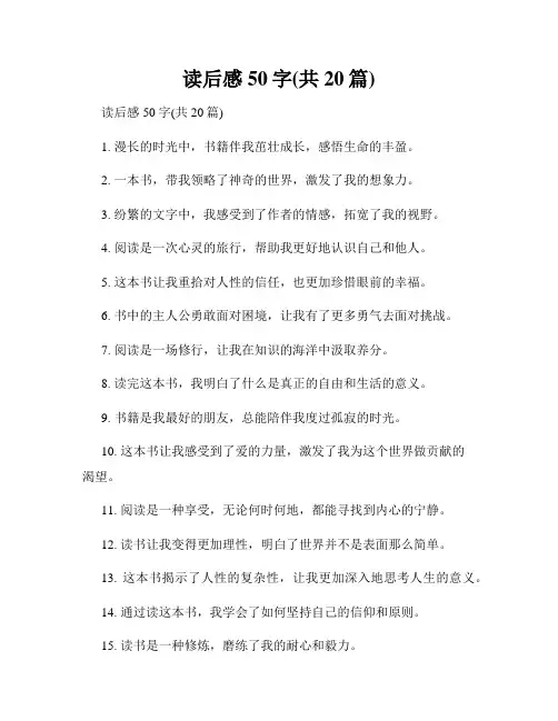 读后感50字(共20篇)