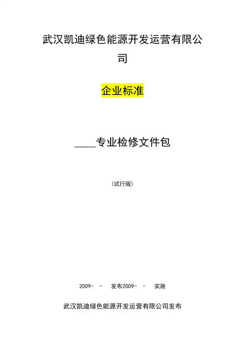 检修文件包_同期装置