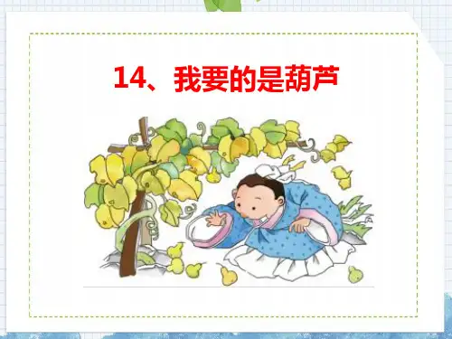 部编版二年级语文上册《我要的是葫芦》PPT精品课件