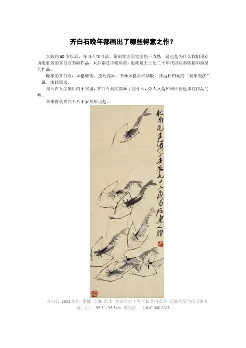 齐白石晚年都画出了哪些得意之作？