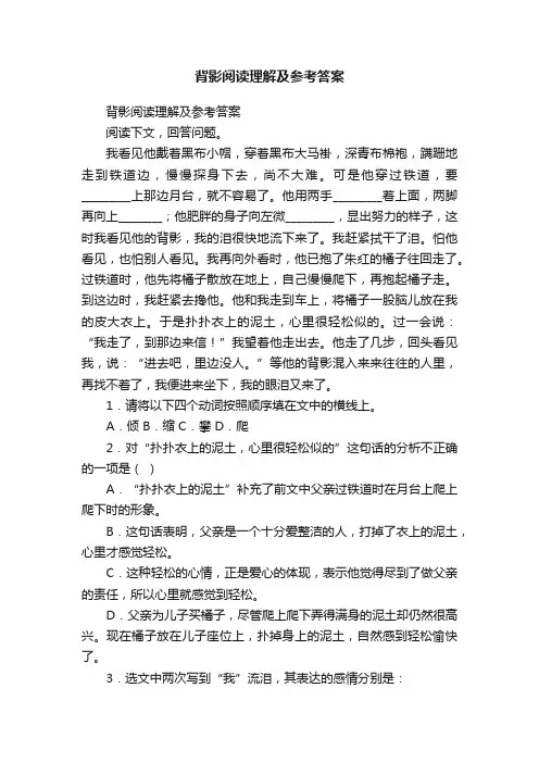 背影阅读理解及参考答案