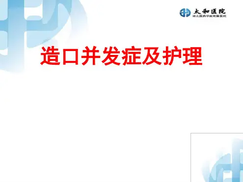 造口并发症及护理
