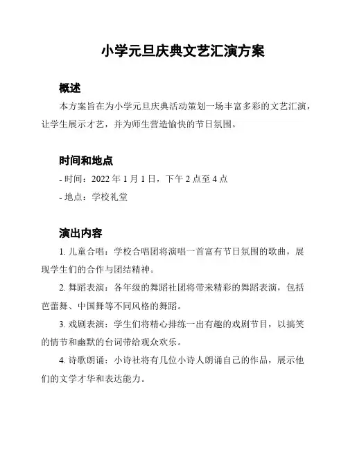 小学元旦庆典文艺汇演方案