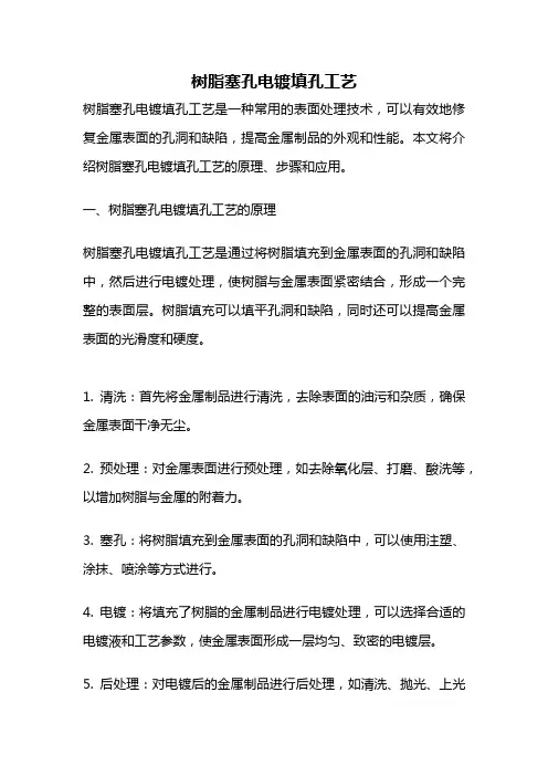 树脂塞孔电镀填孔工艺