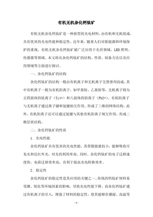 有机无机杂化钙钛矿