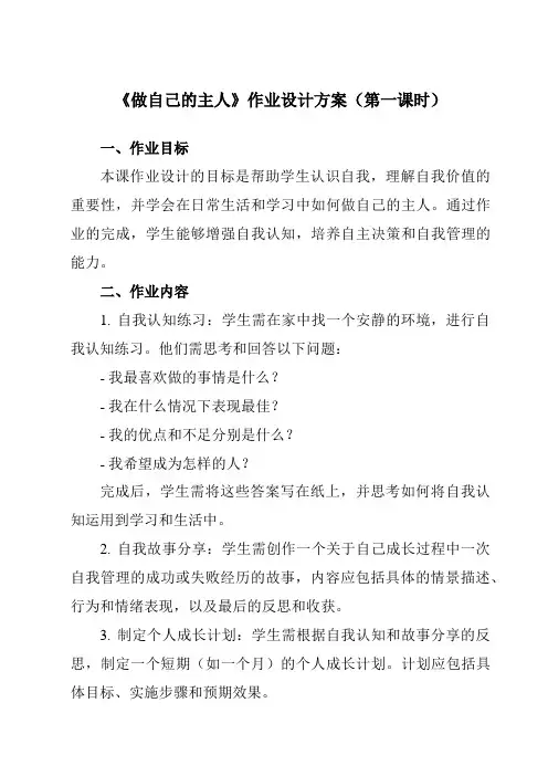 《第七课做自己的主人》作业设计方案-初中心理健康北师大河南专版七年级全一册