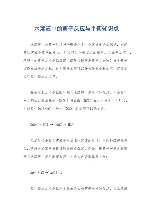水溶液中的离子反应与平衡知识点