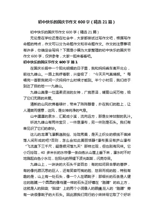 初中快乐的国庆节作文600字（精选21篇）