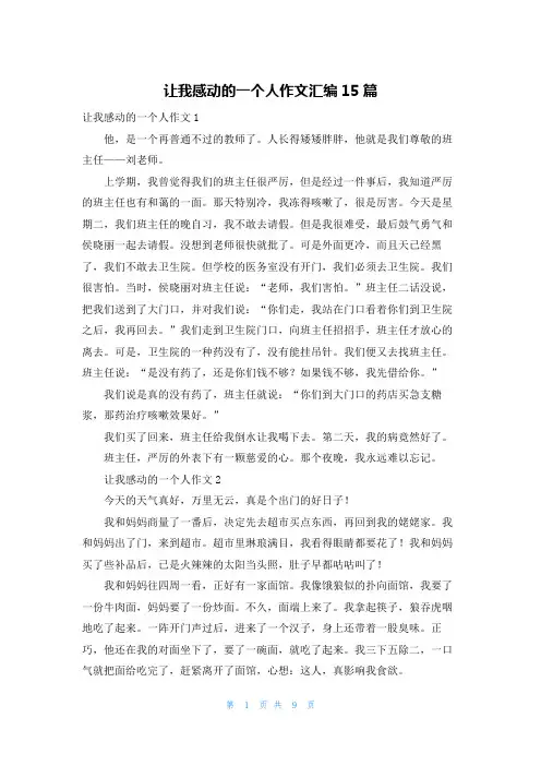 让我感动的一个人作文汇编15篇