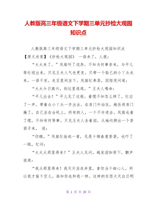 人教版高三年级语文下学期三单元抄检大观园知识点