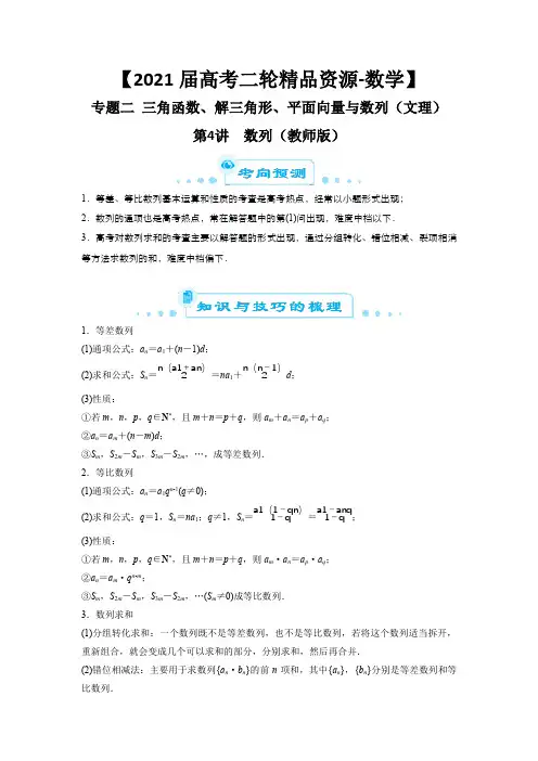【2021届高考二轮精品资源-数学】专题二 三角函数、解三角形、平面向量与数列(文理)   4 数列(教师版)