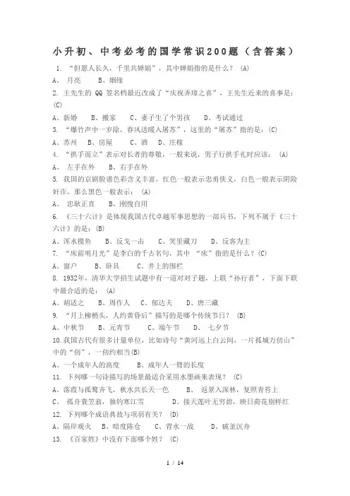 小升初、中考必考的国学常识200题(含答案)