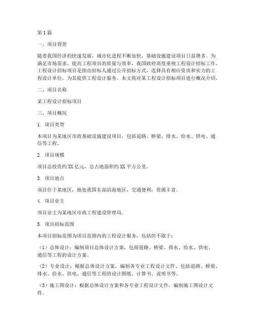 工程设计招标项目概况(3篇)