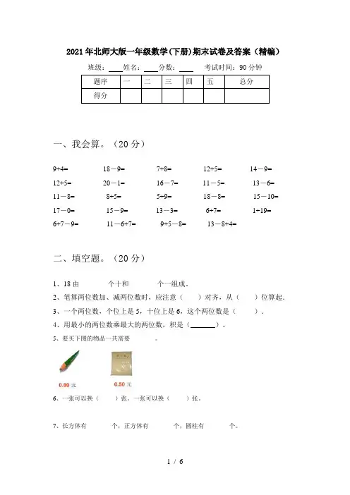 2021年北师大版一年级数学(下册)期末试卷及答案(精编)