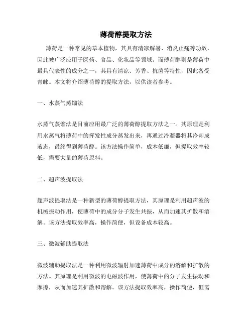 薄荷醇提取方法