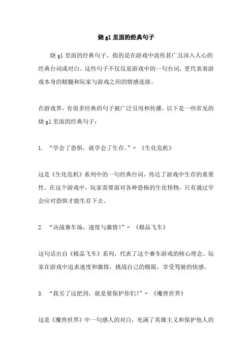 烧gl里面的经典句子