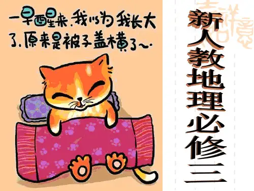 新人教版高中地理必修3知识点课件(60张ppt)资料