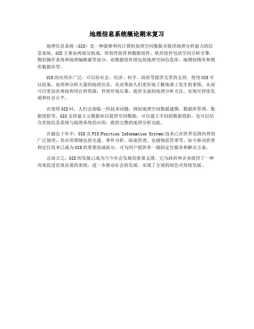 地理信息系统概论期末复习
