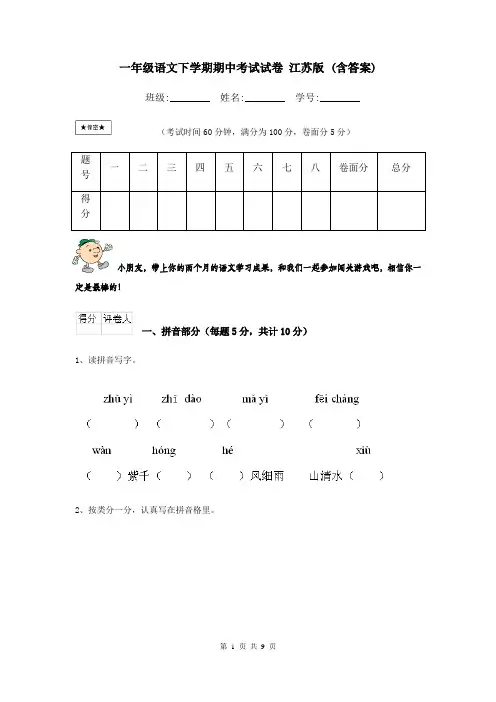 一年级语文下学期期中考试试卷 江苏版 (含答案)