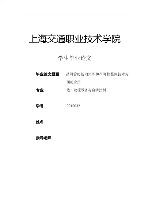 晶闸管的基础知识和在可控整流技术方面的应用