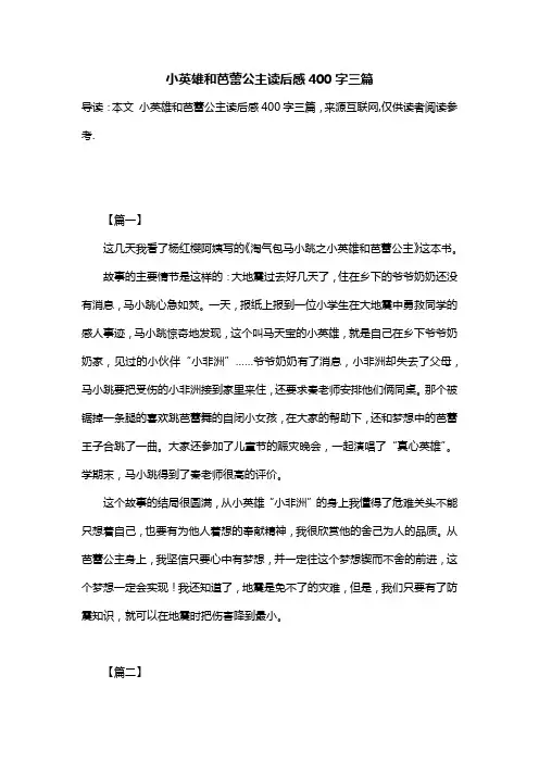 小英雄和芭蕾公主读后感400字三篇