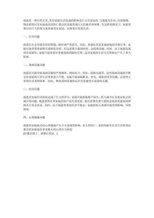 地震对家庭生活的影响：重建受灾家园