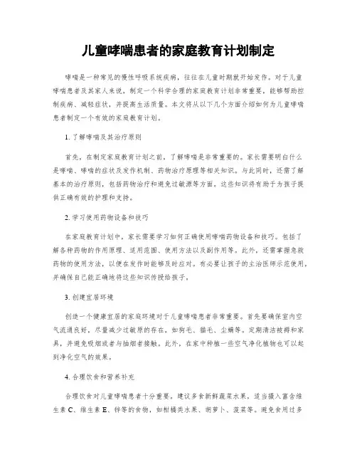 儿童哮喘患者的家庭教育计划制定