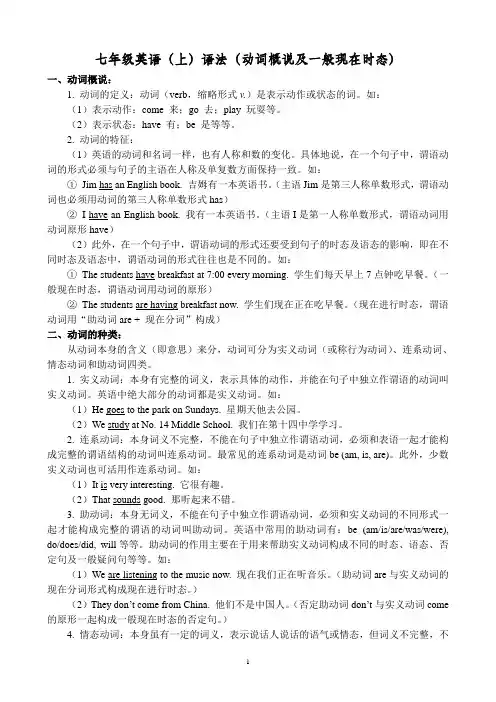 七年级英语(上)语法(动词概说、种类及一般现在时态)(含答案)