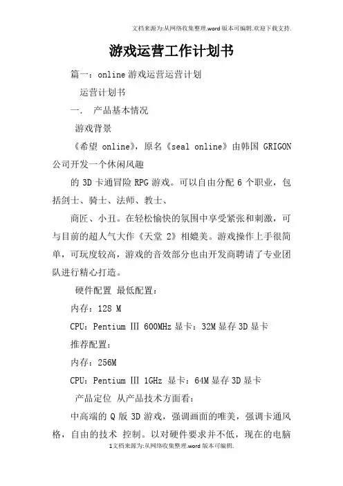 游戏运营工作计划书