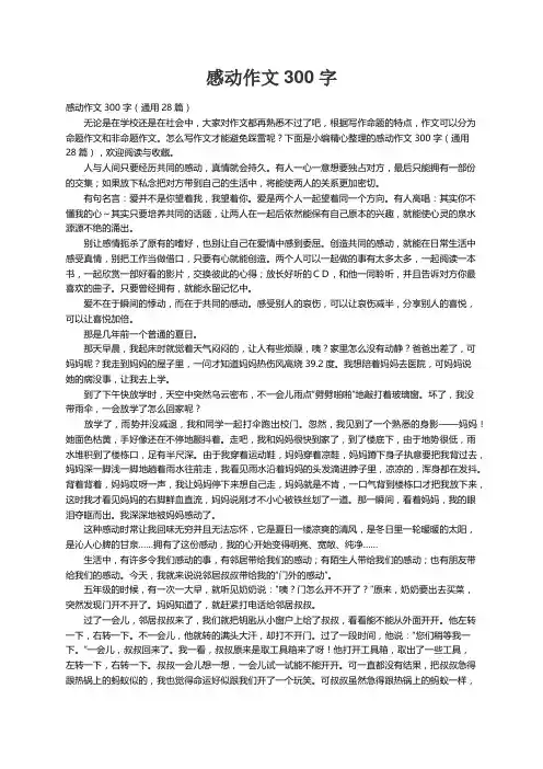 感动作文300字（通用28篇）