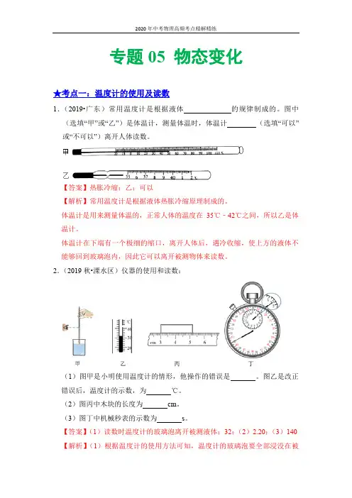 2020年中考物理高频考点精解精练：专题05 物态变化(解析版)
