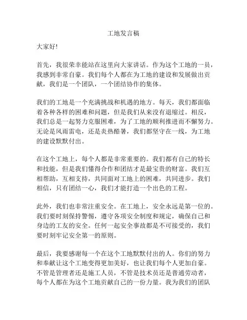 工地发言稿
