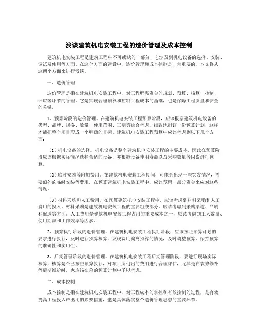 浅谈建筑机电安装工程的造价管理及成本控制