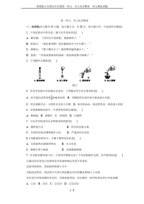 鲁教版九年级化学全册第一单元  步入化学殿堂 单元测试试题