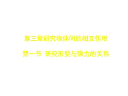 高一物理探究形变与弹力的关系1(教学课件2019)