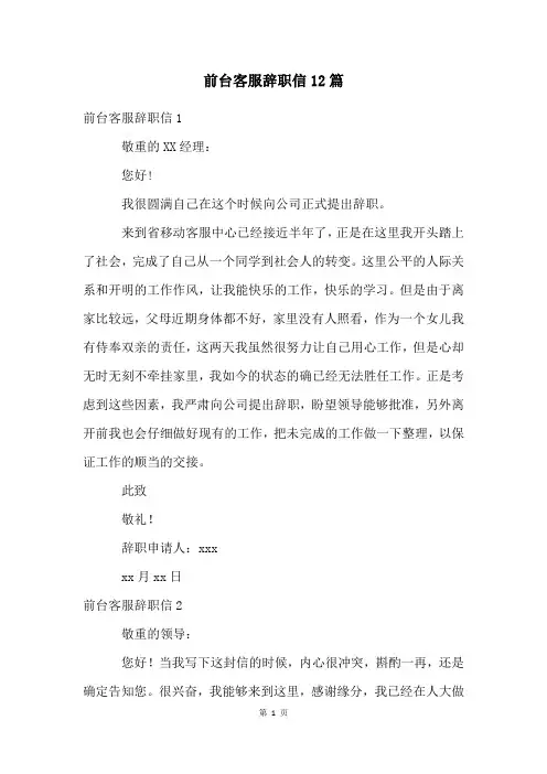 前台客服辞职信12篇