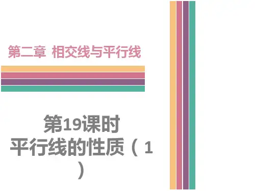 数学七年级下北师大版2-3平行线的性质课件(1)(23张)