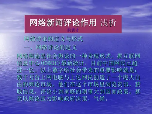 网络新闻评论作用