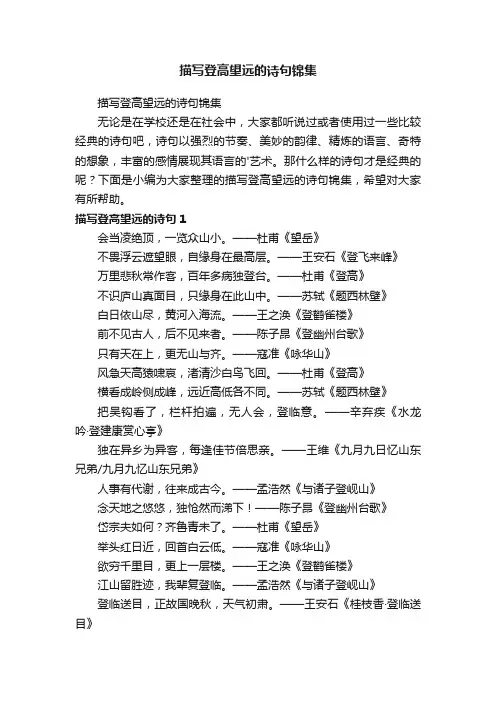 描写登高望远的诗句锦集