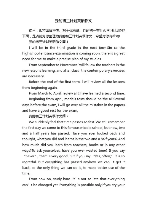我的初三计划英语作文
