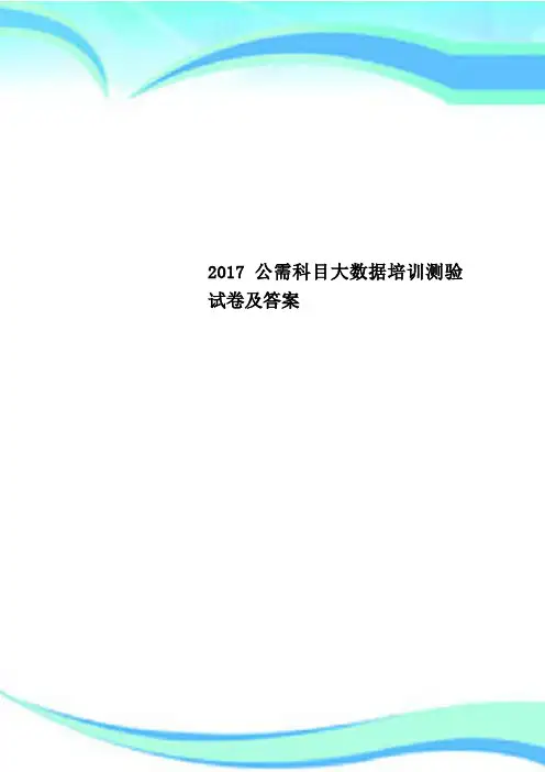 2017公需科目大数据培训测验试卷及答案