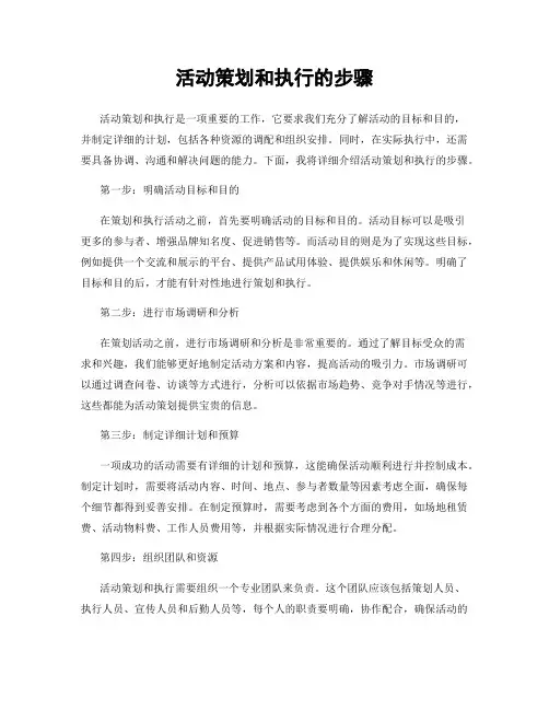 活动策划和执行的步骤