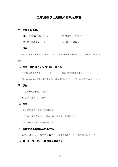 苏教版数学二年级上册厘米和米及答案