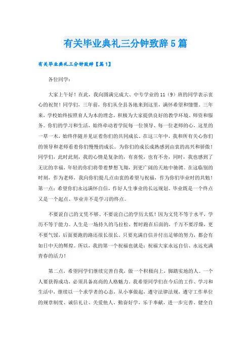有关毕业典礼三分钟致辞5篇